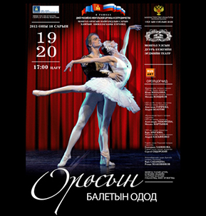 Оросын балетын одод өнөөдөр Монголд ирнэ